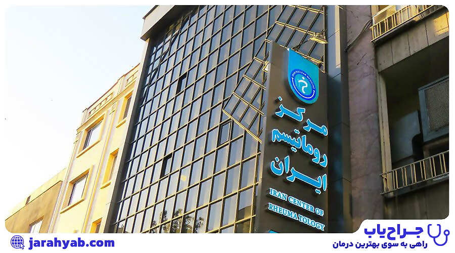 مرکز روماتیسم ایران