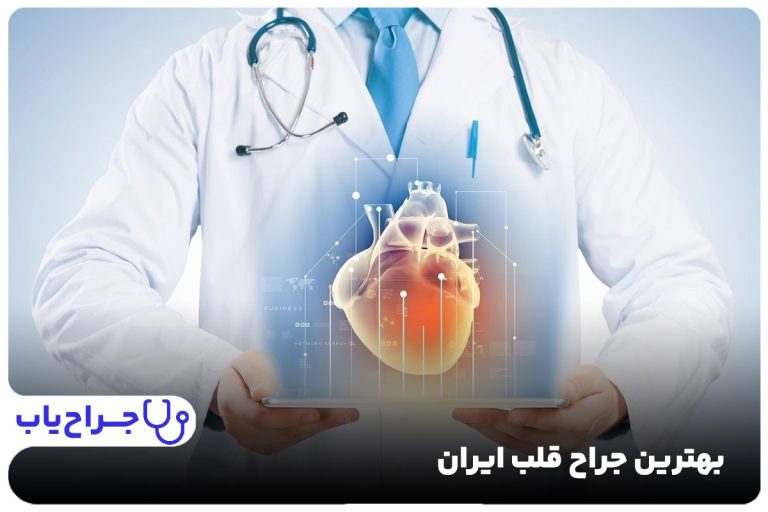 بهترین جراح قلب ایران کیست؟