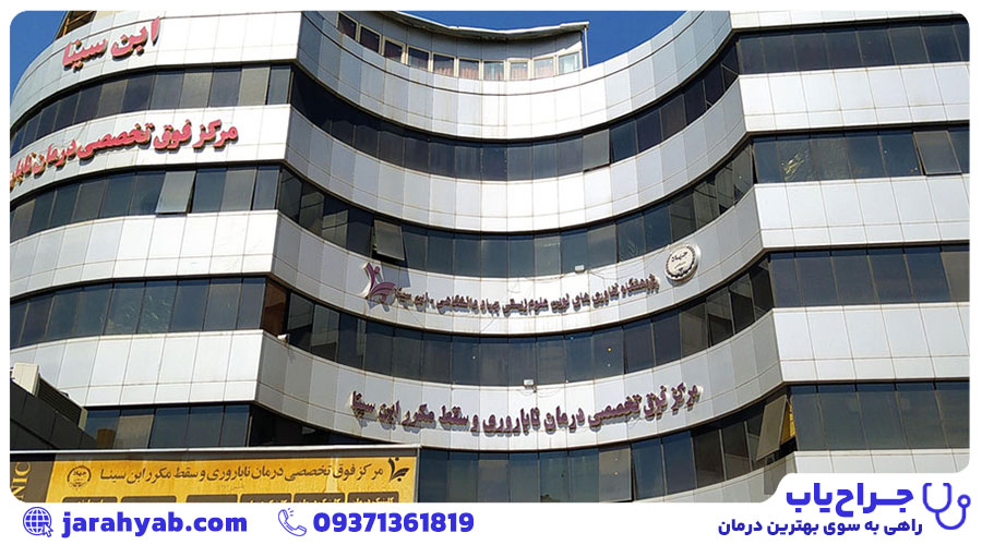 مرکز فوق تخصصی درمان ناباروری و سقط مکرر ابن سینا