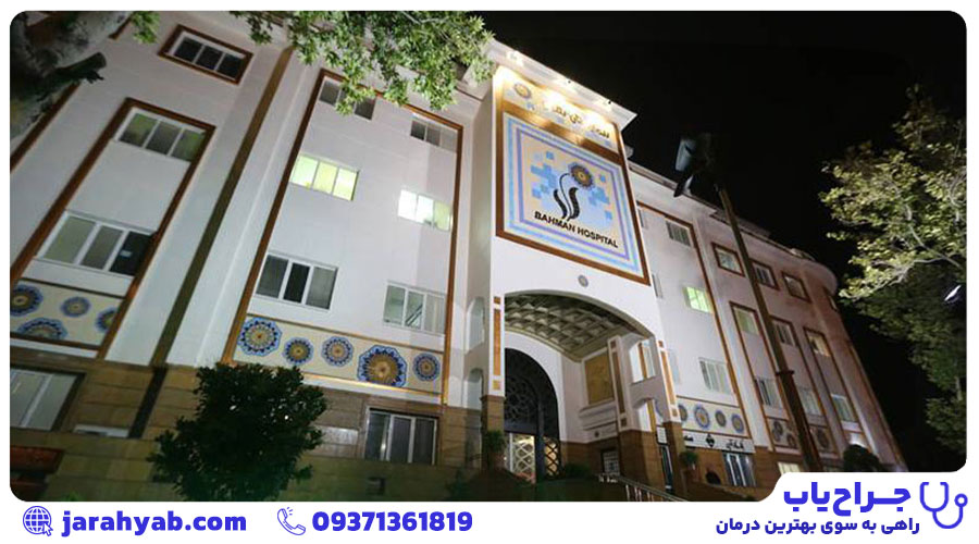 بیمارستان بهمن