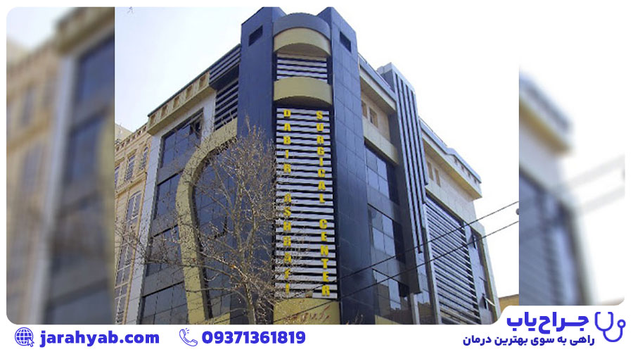 کلینیک دکتر دبیراشرفی