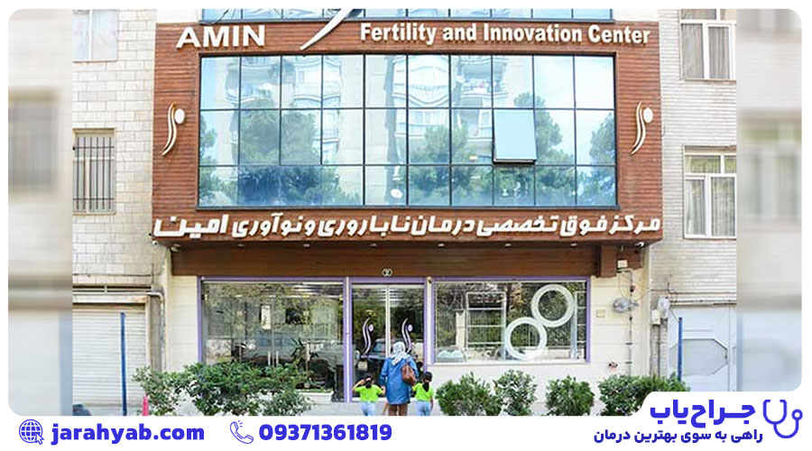 کلینیک امین