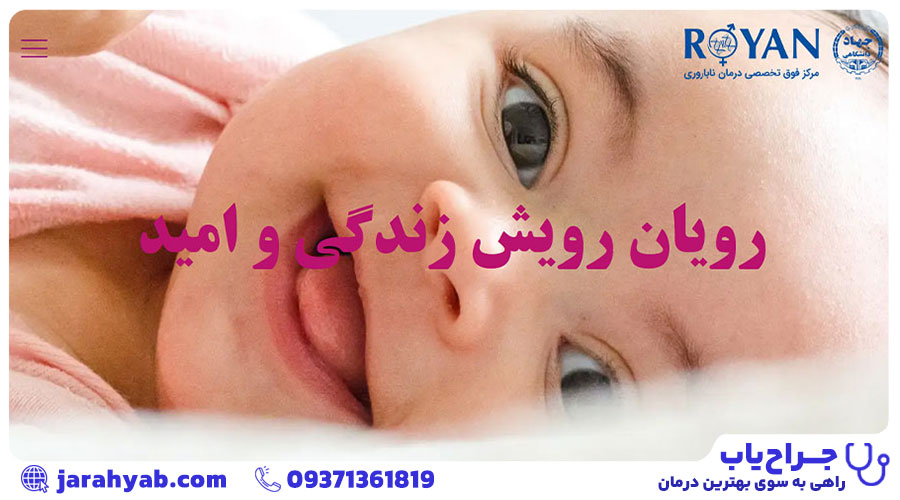 مرکز فوق تخصصی رویان