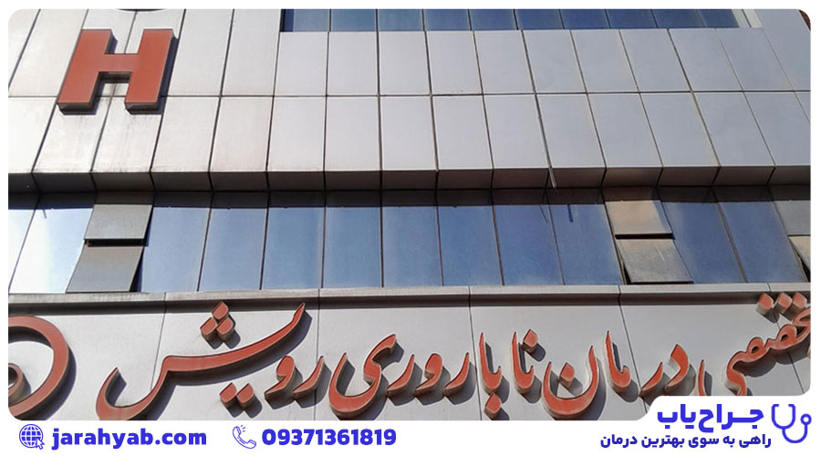 مرکز فوق تخصصی رویش