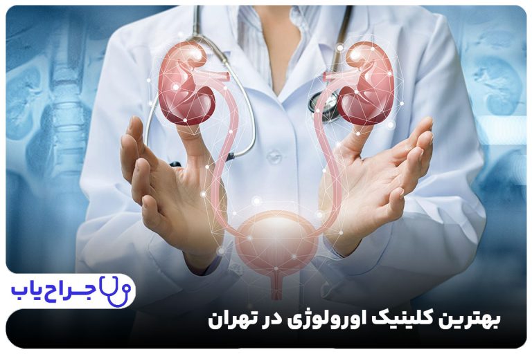 بهترین کلینیک اورولوژی در تهران