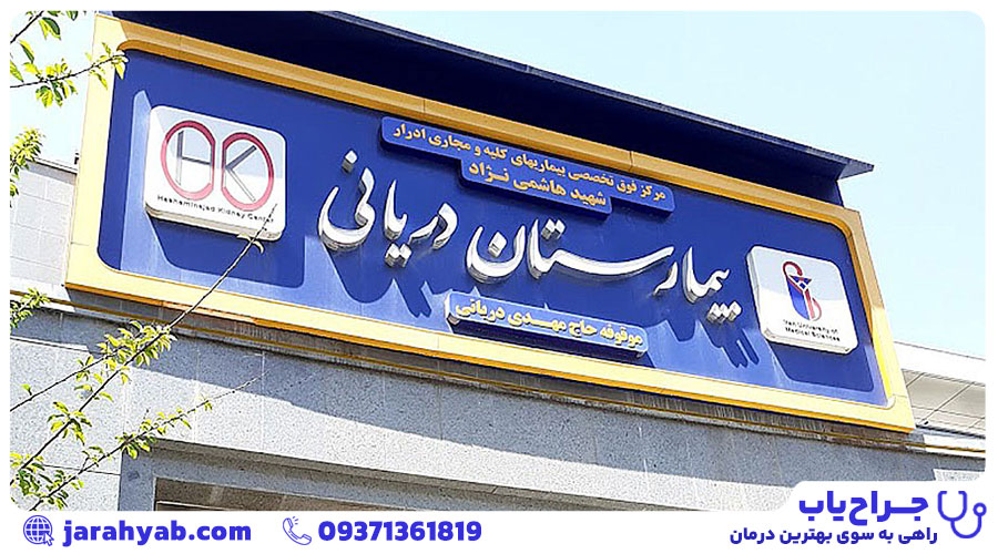 بیمارستان شهید هاشمی نژاد