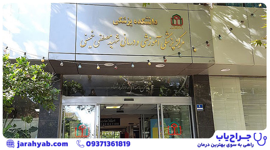 بیمارستان مصطفی خمینی