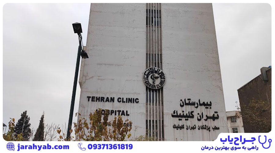 بیمارستان تهران کلینیک