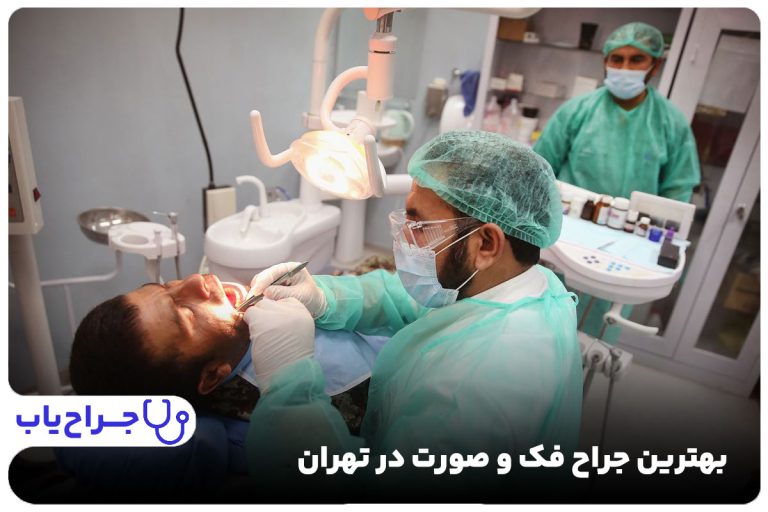 بهترین جراح فک و صورت در تهران