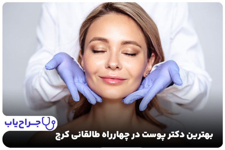 بهترین دکتر پوست در چهارراه طالقانی کرج