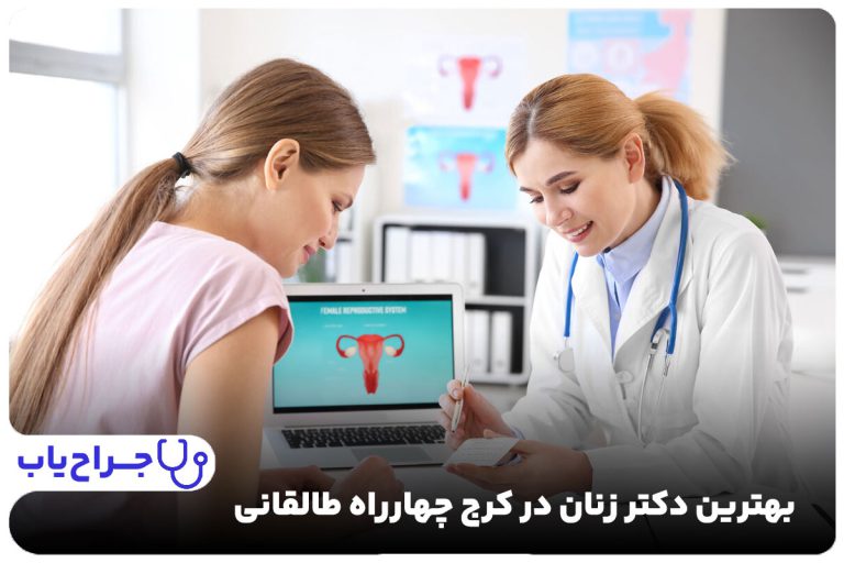 بهترین دکتر زنان در کرج چهارراه طالقانی