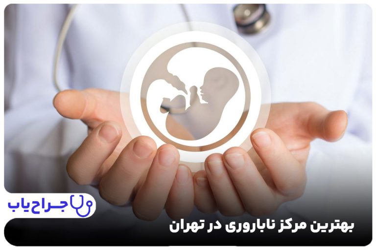 بهترین مرکز ناباروری در تهران
