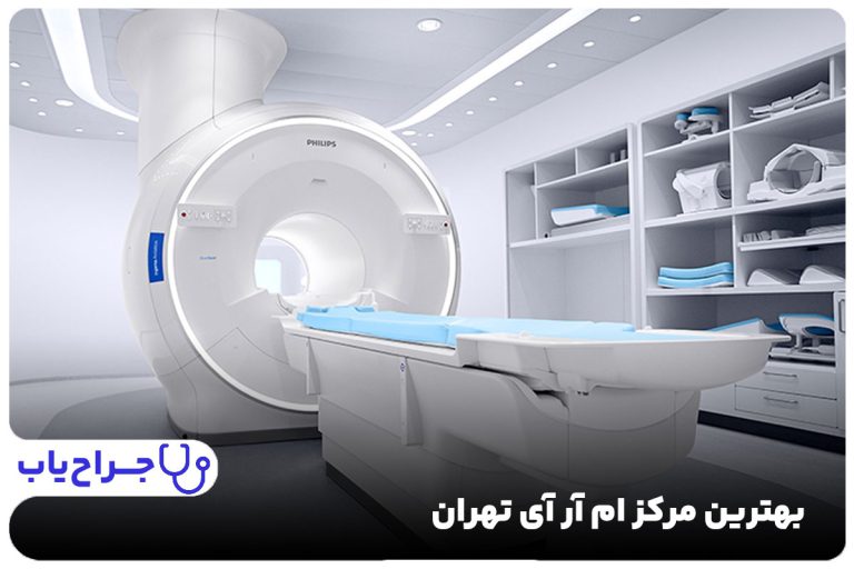 بهترین مرکز ام آر آی تهران