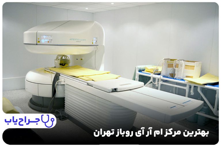 بهترین مرکز ام آر آی روباز تهران