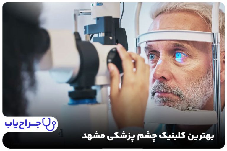 بهترین کلینیک چشم پزشکی مشهد