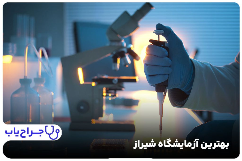 بهترین آزمایشگاه شیراز (لیست 11 مرکز دولتی و خصوصی برتر🔬🦠)
