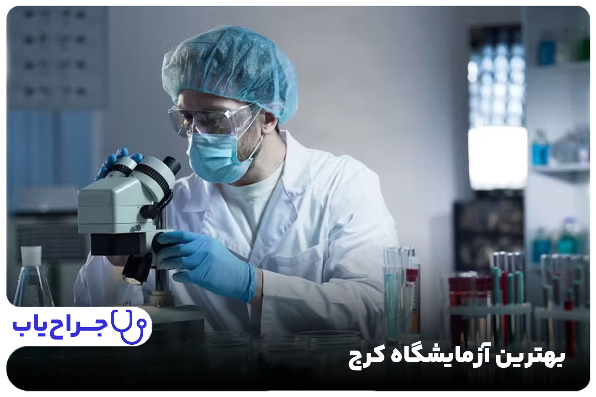 بهترین آزمایشگاه کرج (لیست 10 آزمایشگاه دقیق شبانه روزی🔬🧪)