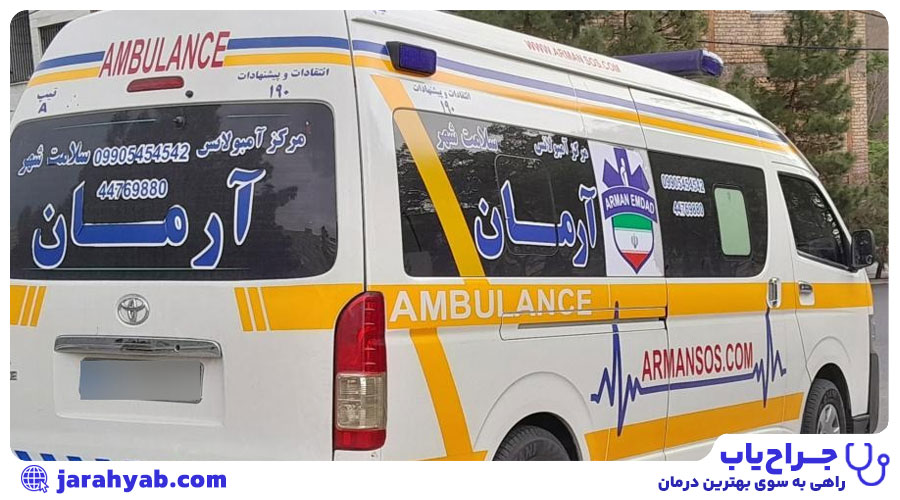 مرکز آمبولانس آرمان