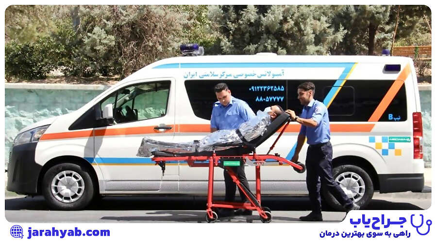 آمبولانس خصوصی مرکز سلامتی ایران