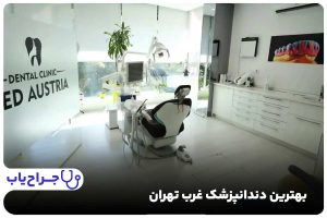 بهتریم دندانپزشک غرب تهران