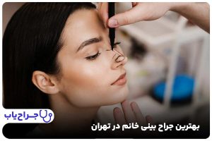 بهترین جراح بینی خانم در تهران