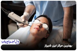 بهترین مرکز لیزر شیراز