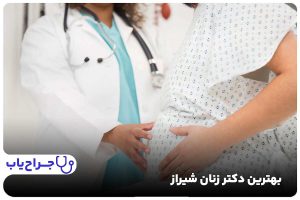 بهترین دکتر زنان شیراز