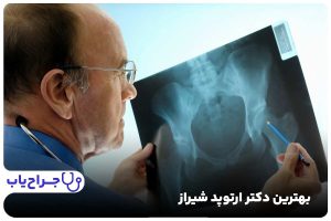 بهترین دکتر ارتوپد شیراز