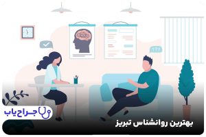 بهترین روانشناس تبریز