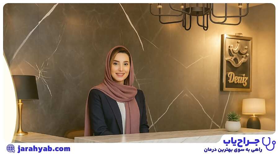 کلینیک تخصصی پوست و مو دنیز (Deniz Clinic)