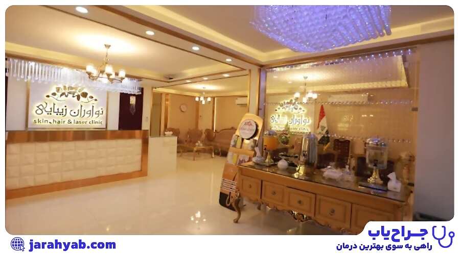 کلینیک کاشت مو نوآوران زیبایی (Noavarane Zibayi Clinic)