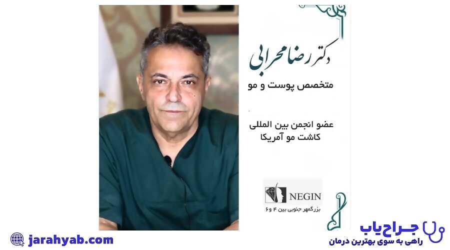 کلینیک زیبایی دکتر رضا محرابی (Dr. Reza Mehrabi Clinic)