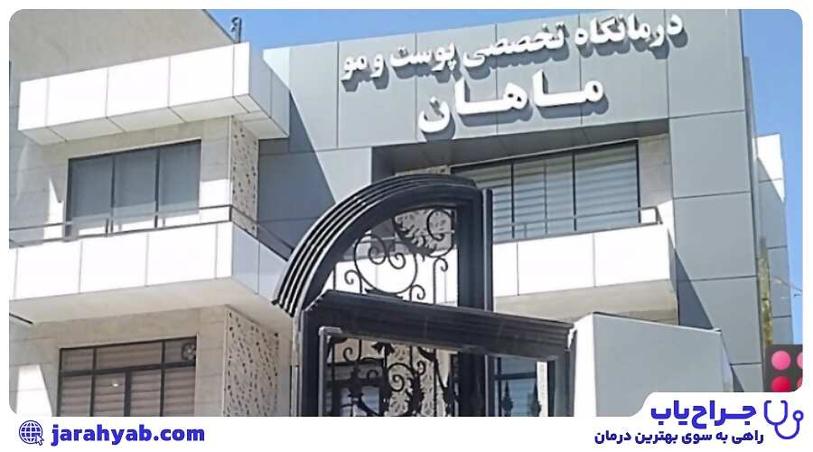 کلینیک ماهان (Mahan Clinic)