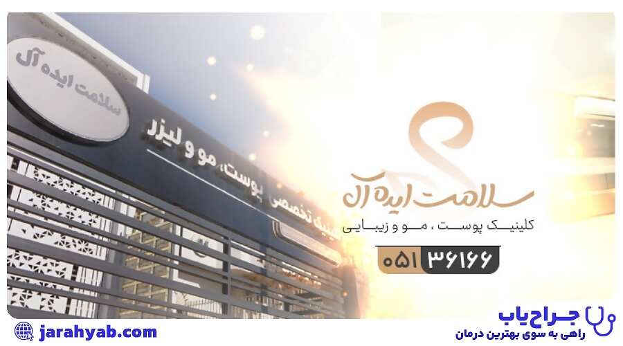 کلینیک سلامت ایدهآل (Ideal Health Clinic)