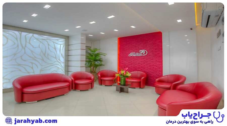 درمانگاه تخصصی پوست و مو باران توس (Baran Toos Clinic)