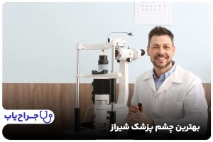 بهترین چشم پزشک شیراز