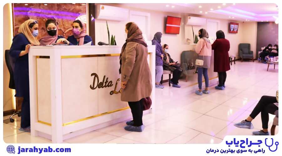 کلینیک زیبایی پوست و مو و مرکز لیزر دلتا
