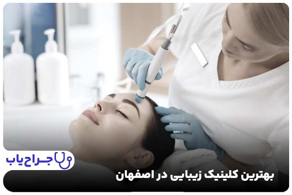 بهترین کلینیک زیبایی در اصفهان
