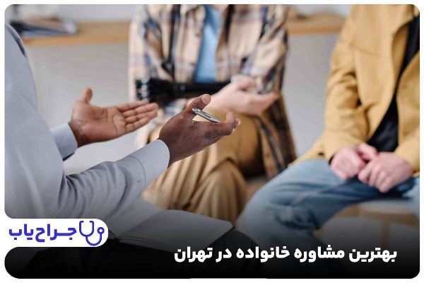 بهترین مشاوره خانواده در تهران
