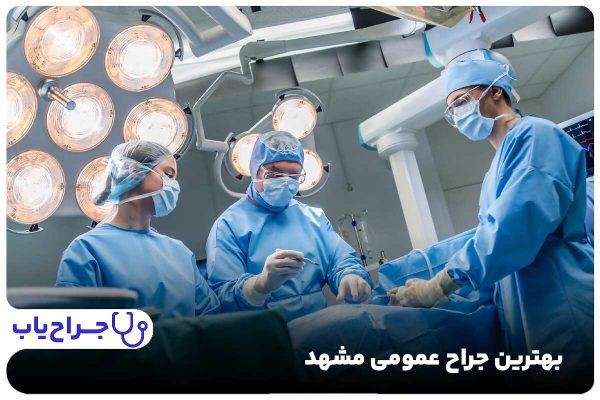 بهترین جراح عمومی مشهد