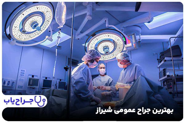 بهترین جراح عمومی شیراز