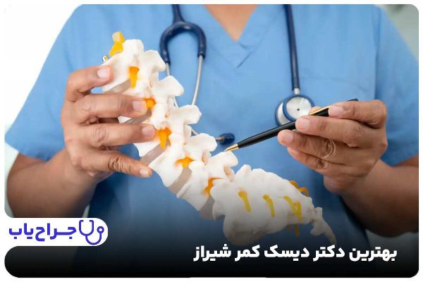 بهترین دکتر دیسک کمر شیراز