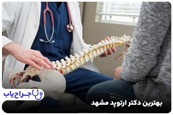 بهترین دکتر ارتوپد مشهد