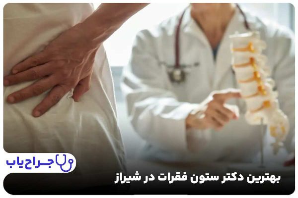 بهترین دکتر ستون فقرات در شیراز